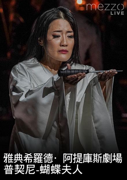 雅典希羅德．阿提庫斯劇場：普契尼-蝴蝶夫人