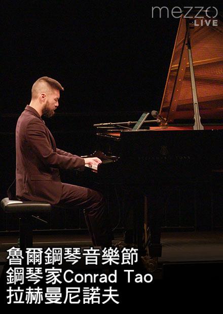 魯爾鋼琴音樂節：鋼琴家Conrad Tao演奏拉赫曼尼諾夫