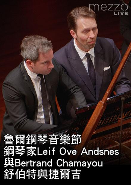 魯爾鋼琴音樂節：鋼琴家Leif Ove Andsnes與Bertrand Chamayou演奏舒伯特與捷爾吉