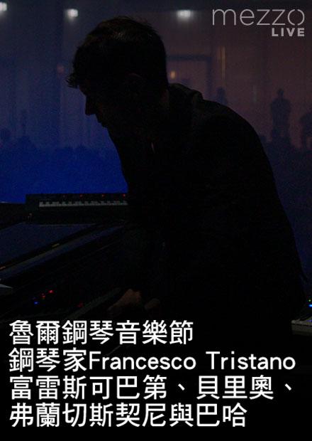 魯爾鋼琴音樂節：鋼琴家Francesco Tristano演奏富雷斯可巴第、貝里奧、弗蘭切斯契尼與巴哈