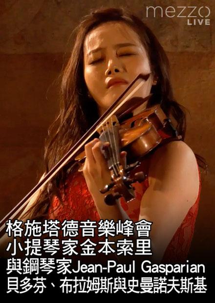 格施塔德音樂峰會：金本索里與Jean-Paul Gasparian演奏貝多芬、布拉姆斯與史曼諾夫斯基