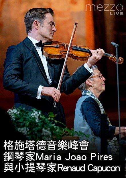 格施塔德音樂峰會：鋼琴家Maria Joao Pires與小提琴家Renaud Capucon