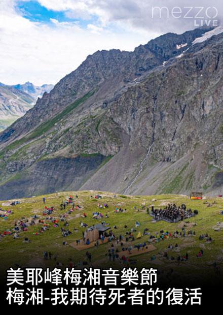 美耶峰梅湘音樂節：梅湘-我期待死者的復活