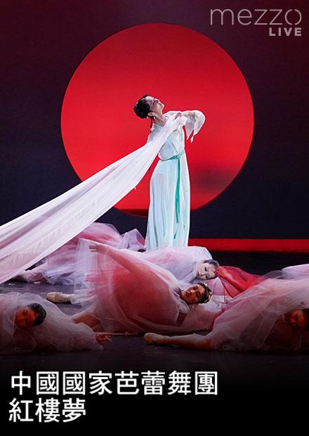 中國國家芭蕾舞團：紅樓夢
