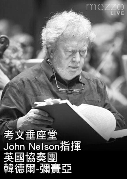 考文垂座堂：John Nelson指揮英國協奏團演奏韓德爾-彌賽亞