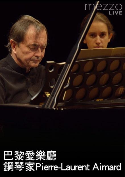 巴黎愛樂廳：鋼琴家Pierre-Laurent Aimard