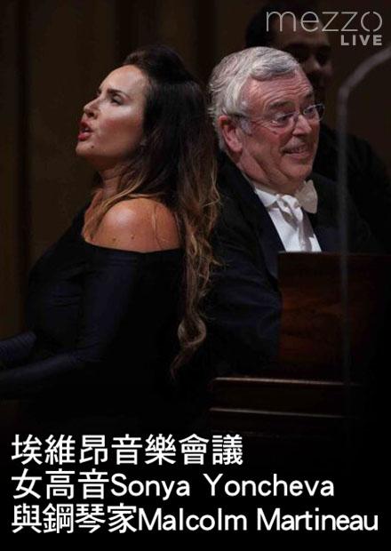 埃維昂音樂會議：女高音Sonya Yoncheva與鋼琴家Malcolm Martineau