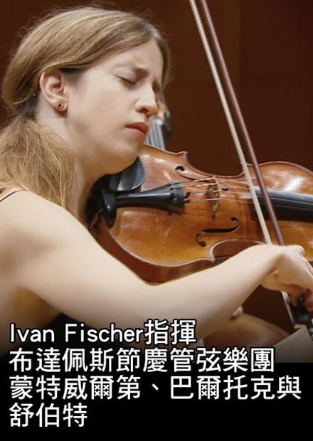 Ivan Fischer指揮布達佩斯節慶管弦樂團：蒙特威爾第、巴爾托克與舒伯特