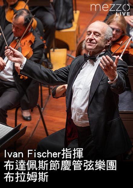 Ivan Fischer指揮布達佩斯節慶管弦樂團：布拉姆斯