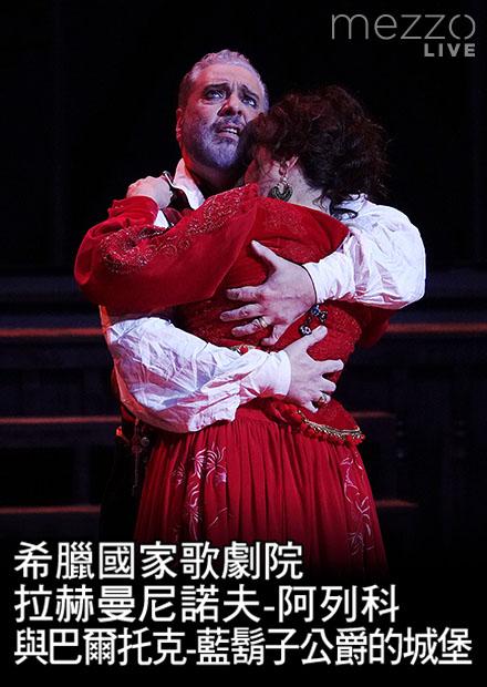 希臘國家歌劇院：拉赫曼尼諾夫-阿列科與巴爾托克-藍鬍子公爵的城堡
