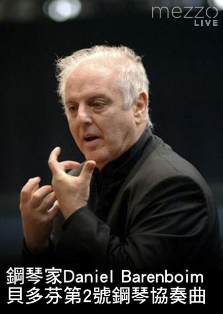 鋼琴家Daniel Barenboim演奏貝多芬第2號鋼琴協奏曲