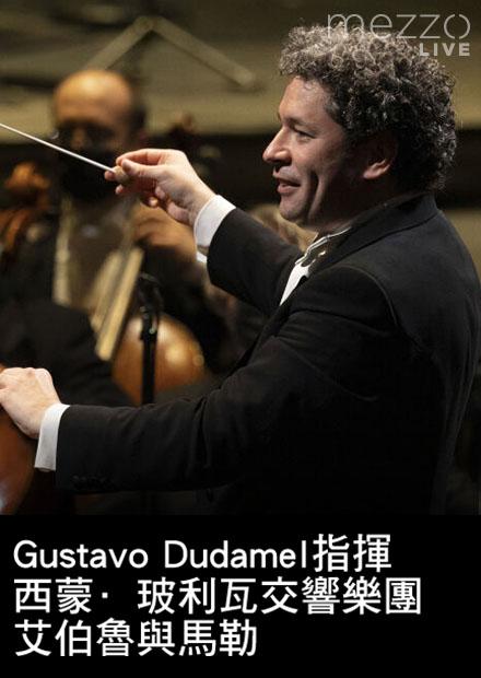 Gustavo Dudamel指揮西蒙玻利瓦交響樂團：艾伯魯與馬勒