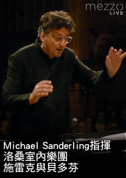 Michael Sanderling指揮洛桑室內樂團：施雷克與貝多芬