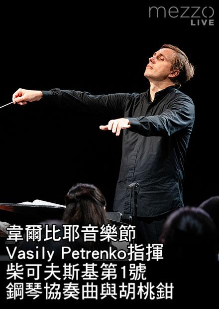 韋爾比耶音樂節：Vasily Petrenko指揮柴可夫斯基第1號鋼琴協奏曲與胡桃鉗