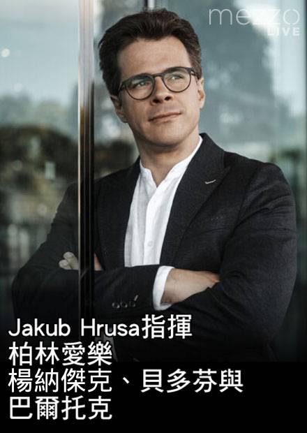 Jakub Hrusa指揮柏林愛樂：楊納傑克、貝多芬與巴爾托克