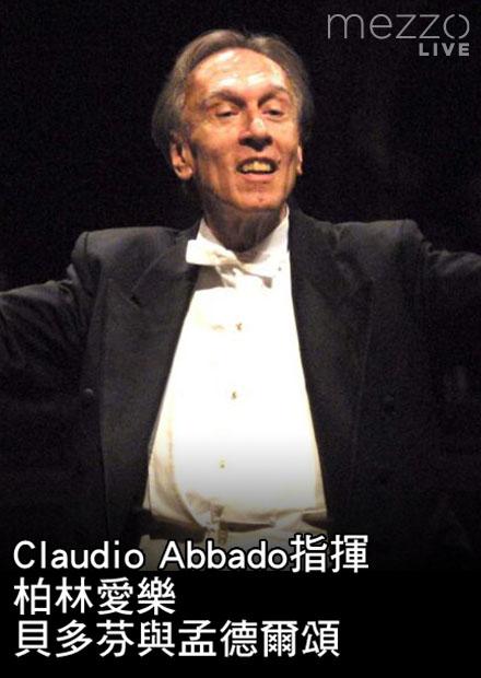 Claudio Abbado指揮柏林愛樂：貝多芬與孟德爾頌