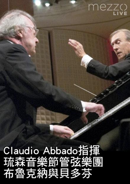 Claudio Abbado指揮琉森音樂節管弦樂團：布魯克納與貝多芬