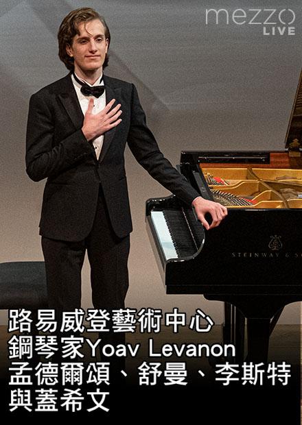 路易威登藝術中心：鋼琴家Yoav Levanon演奏孟德爾頌、舒曼、李斯特與蓋希文