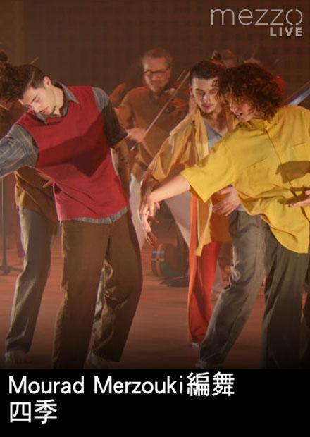 Mourad Merzouki編舞四季