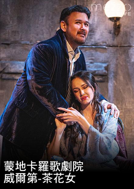 蒙地卡羅歌劇院：威爾第-茶花女