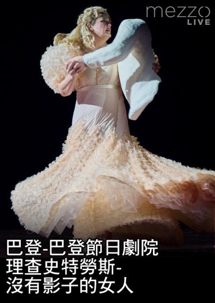 巴登-巴登節日劇院：理查史特勞斯-沒有影子的女人