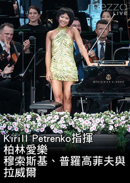 Kirill Petrenko指揮柏林愛樂：穆索斯基、普羅高菲夫與拉威爾
