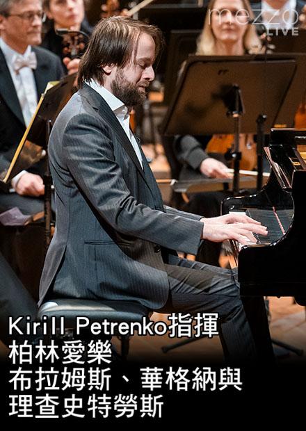 Kirill Petrenko指揮柏林愛樂：布拉姆斯、華格納與理查史特勞斯