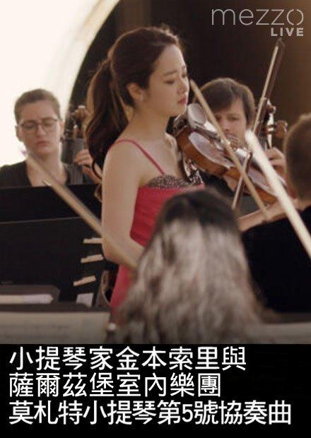 小提琴家金本索里與薩爾茲堡室內樂團演奏莫札特小提琴第5號協奏曲