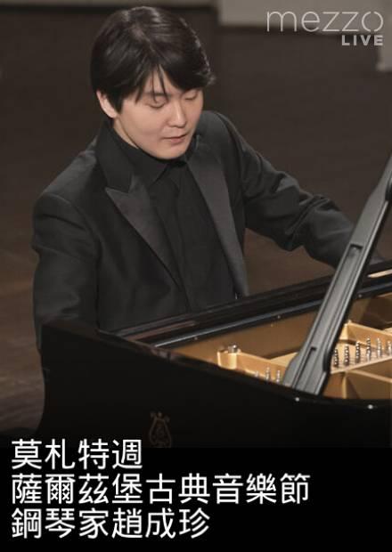 莫札特週-薩爾茲堡古典音樂節：鋼琴家趙成珍