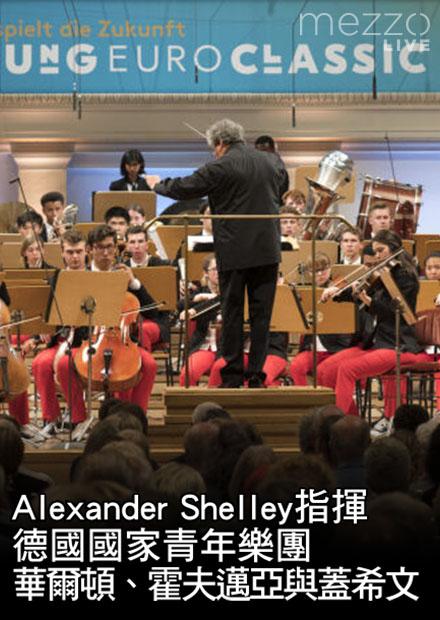 Alexander Shelley指揮德國國家青年樂團：華爾頓、霍夫邁亞與蓋希文