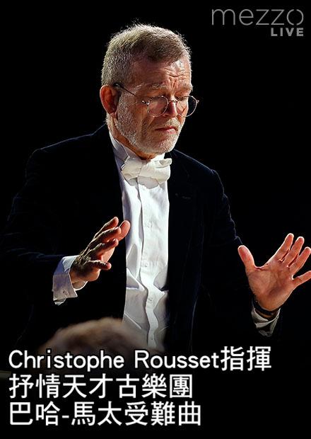 Christophe Rousset指揮抒情天才古樂團：巴哈-馬太受難曲
