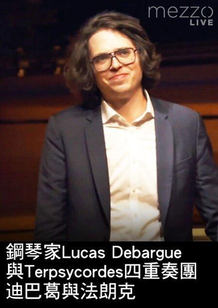鋼琴家Lucas Debargue與Terpsycordes四重奏團演奏迪巴葛與法朗克