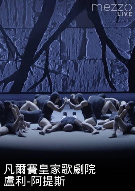 凡爾賽皇家歌劇院：盧利-阿提斯