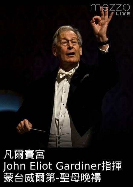 凡爾賽宮：John Eliot Gardiner指揮蒙台威爾第-聖母晚禱