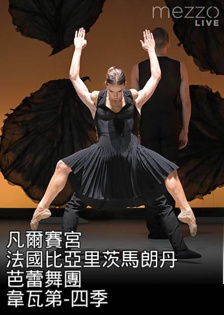 凡爾賽宮：法國比亞里茨馬朗丹芭蕾舞團表演韋瓦第-四季