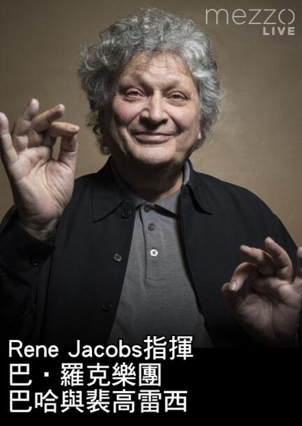 Rene Jacobs指揮巴．羅克樂團：巴哈與裴高雷西