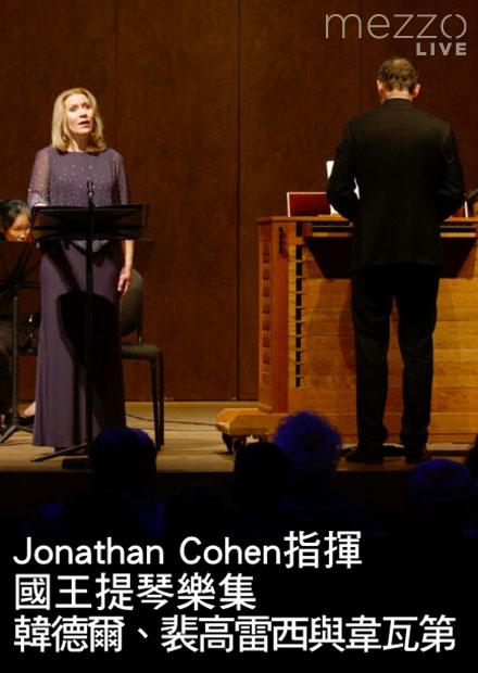 Jonathan Cohen指揮國王提琴樂集：韓德爾、裴高雷西與韋瓦第