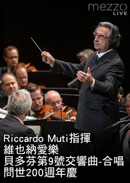 Riccardo Muti指揮維也納愛樂：貝多芬第9號交響曲-合唱問世200週年慶
