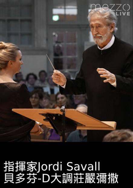 指揮家Jordi Savall：貝多芬-D大調莊嚴彌撒
