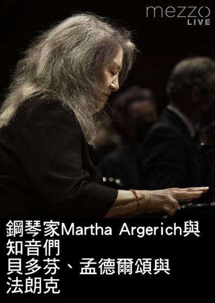 鋼琴家Martha Argerich與知音們演奏貝多芬、孟德爾頌與法朗克