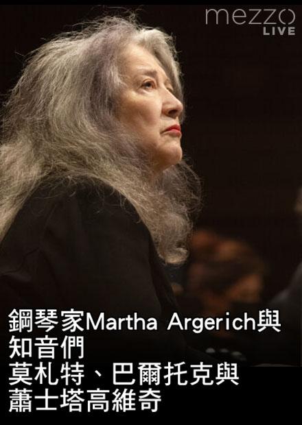 鋼琴家Martha Argerich與知音們演奏莫札特、巴爾托克與蕭士塔高維奇