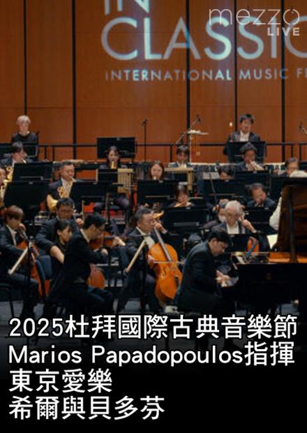 2025杜拜國際古典音樂節：Marios Papadopoulos指揮東京愛樂：希爾與貝多芬
