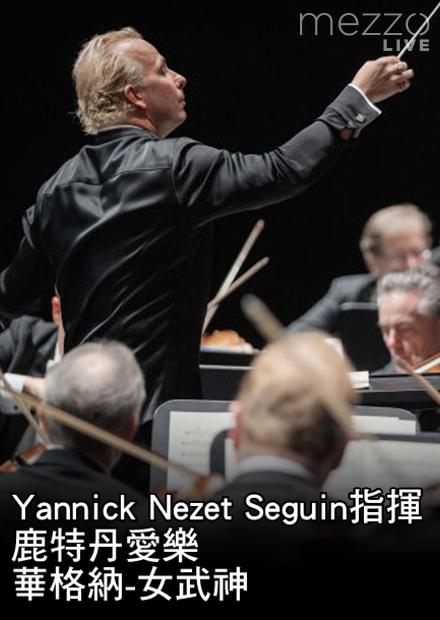 Yannick Nezet Seguin指揮鹿特丹愛樂：華格納-女武神