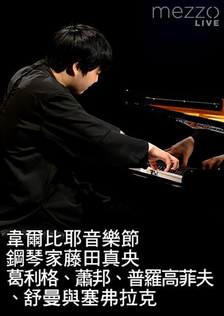 韋爾比耶音樂節：鋼琴家藤田真央演奏葛利格、蕭邦、普羅高菲夫、舒曼與塞弗拉克