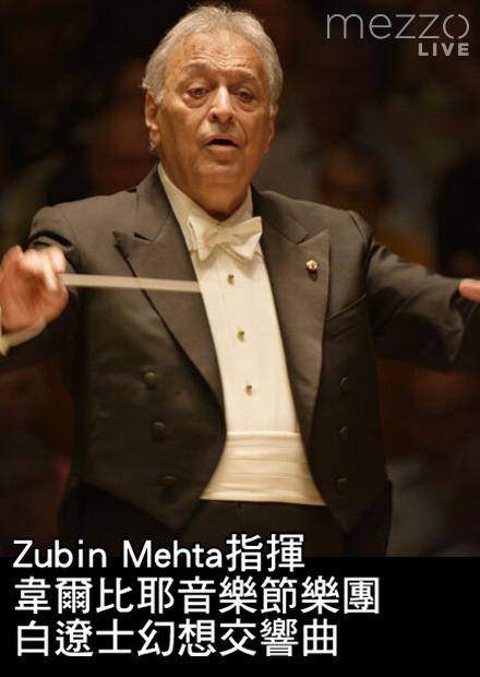 Zubin Mehta指揮韋爾比耶音樂節樂團：白遼士幻想交響曲