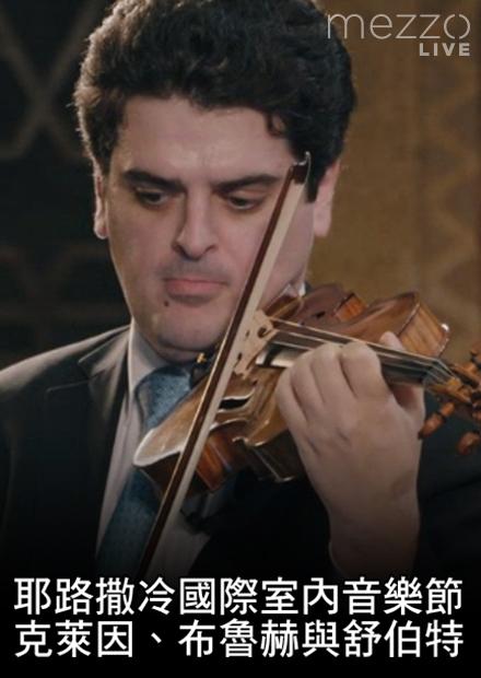 耶路撒冷國際室內音樂節：克萊因、布魯赫與舒伯特