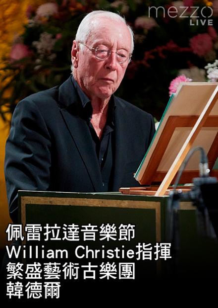 佩雷拉達音樂節：William Christie指揮繁盛藝術古樂團：韓德爾