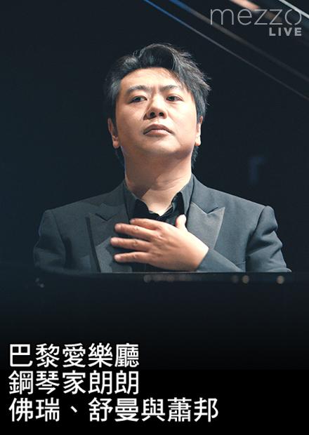 巴黎愛樂廳：鋼琴家朗朗演奏佛瑞、舒曼與蕭邦