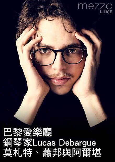 巴黎愛樂廳：鋼琴家Lucas Debargue演奏莫札特、蕭邦與阿爾堪