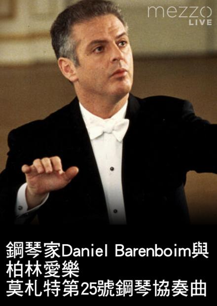 鋼琴家Daniel Barenboim與柏林愛樂：莫札特第25號鋼琴協奏曲